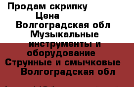 Продам скрипку brahner › Цена ­ 3 500 - Волгоградская обл. Музыкальные инструменты и оборудование » Струнные и смычковые   . Волгоградская обл.